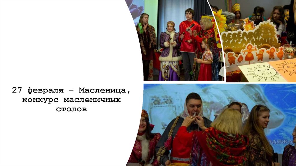 27 февраля – Масленица, конкурс масленичных столов