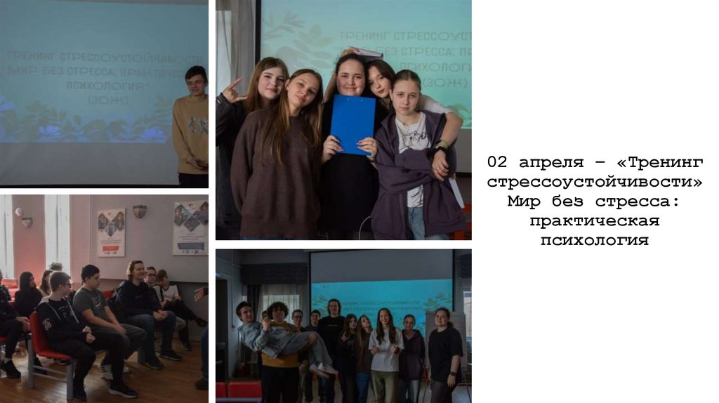 02 апреля – «Тренинг стрессоустойчивости» Мир без стресса: практическая психология