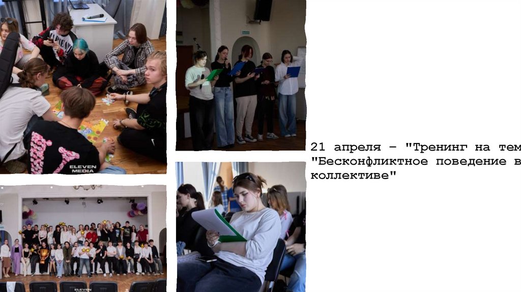 21 апреля – "Тренинг на тему: "Бесконфликтное поведение в коллективе"