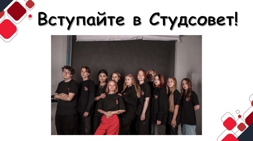 Вступайте в Студсовет!