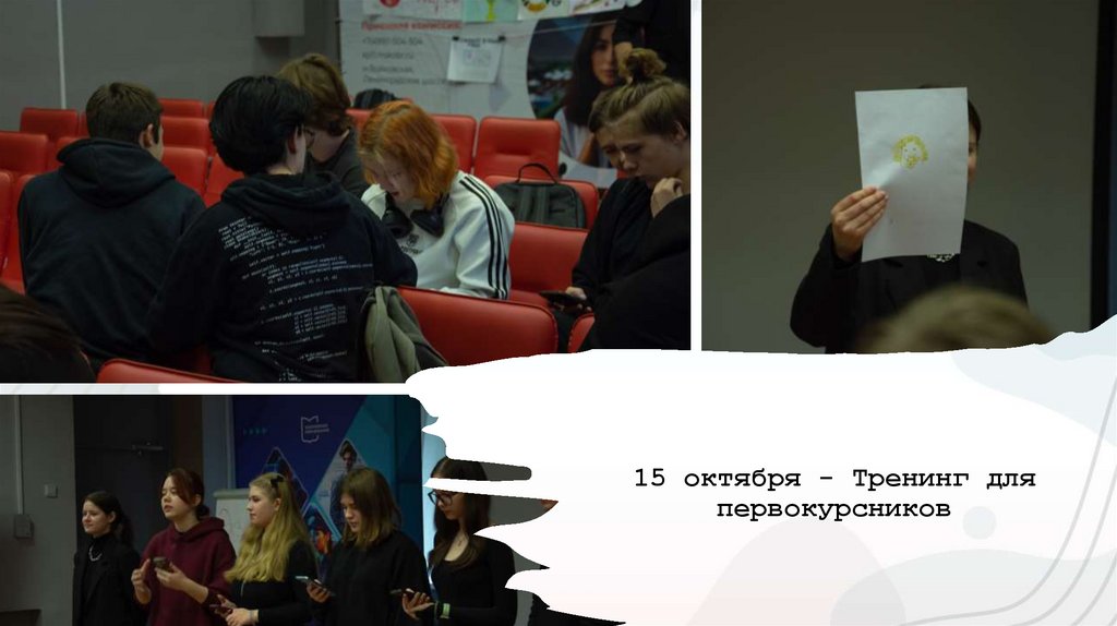 15 октября - Тренинг для первокурсников