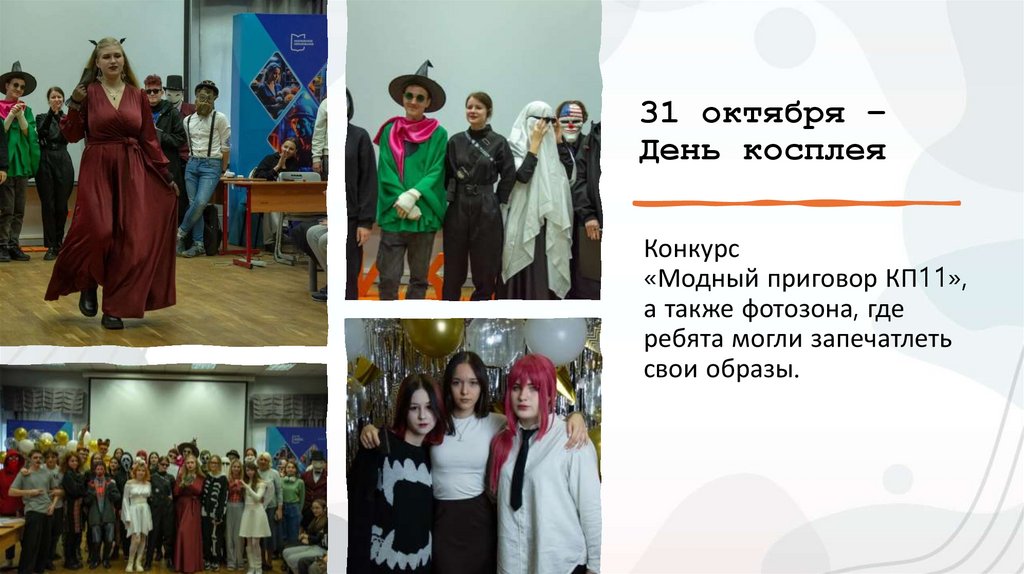 31 октября – День косплея