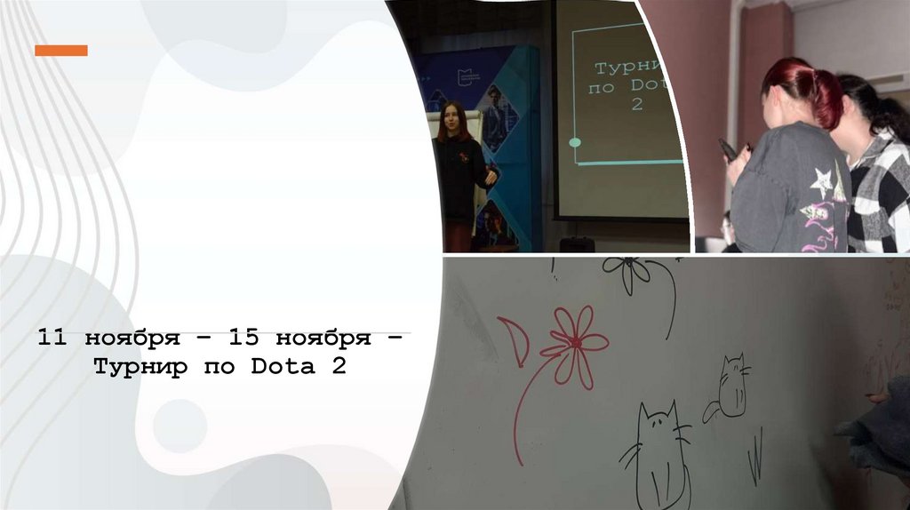 11 ноября – 15 ноября – Турнир по Dota 2