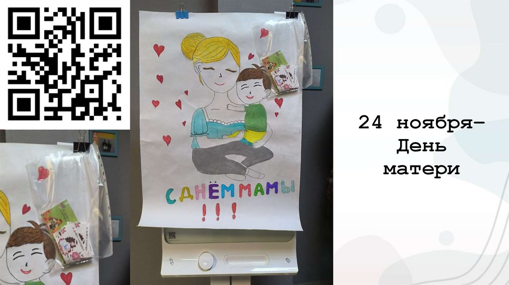 24 ноября– День матери