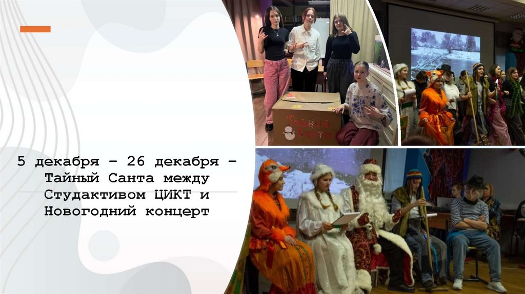 5 декабря – 26 декабря – Тайный Санта между Студактивом ЦИКТ и Новогодний концерт