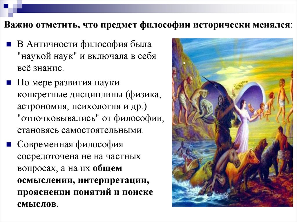 Важно отметить, что предмет философии исторически менялся: