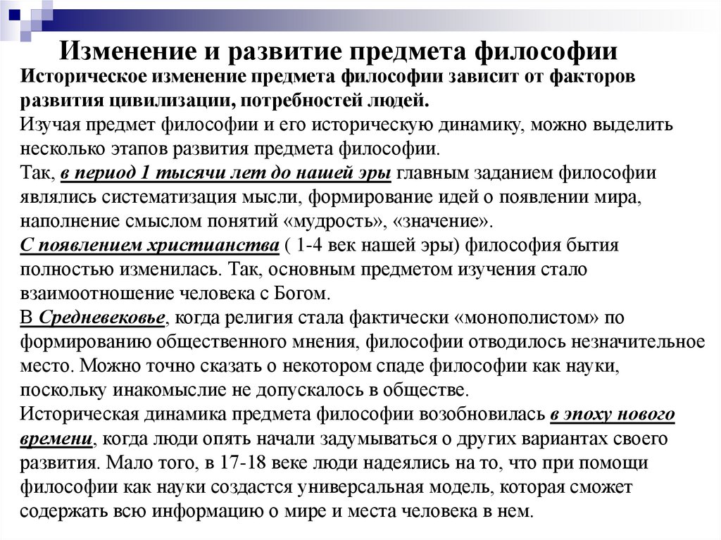 Изменение и развитие предмета философии