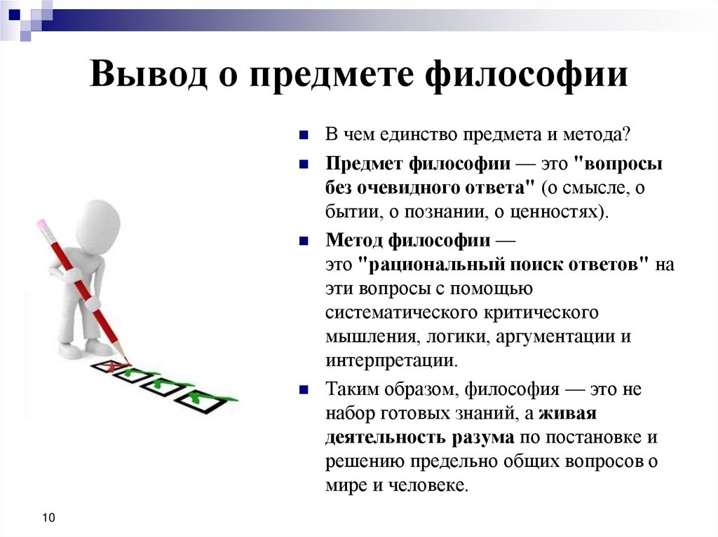 Вывод о предмете философии