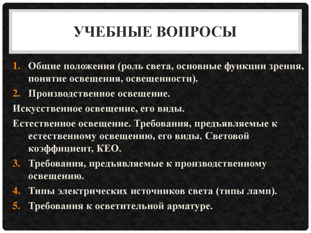 Учебные вопросы