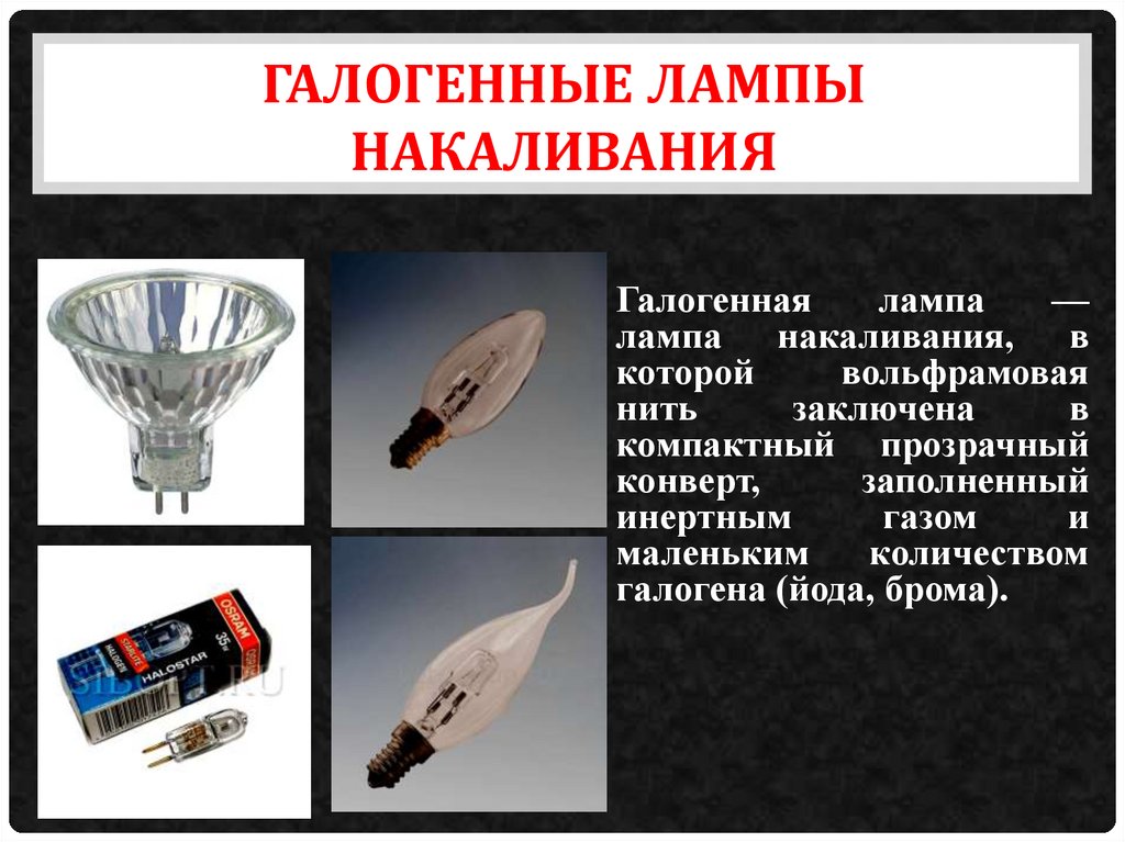 Галогенные лампы накаливания