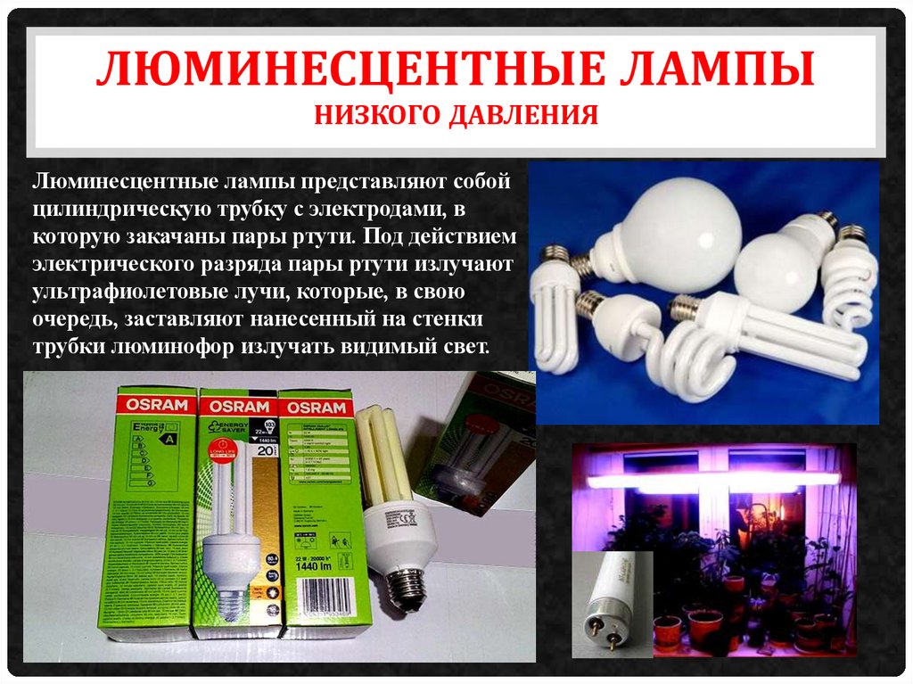 Люминесцентные лампы низкого давления