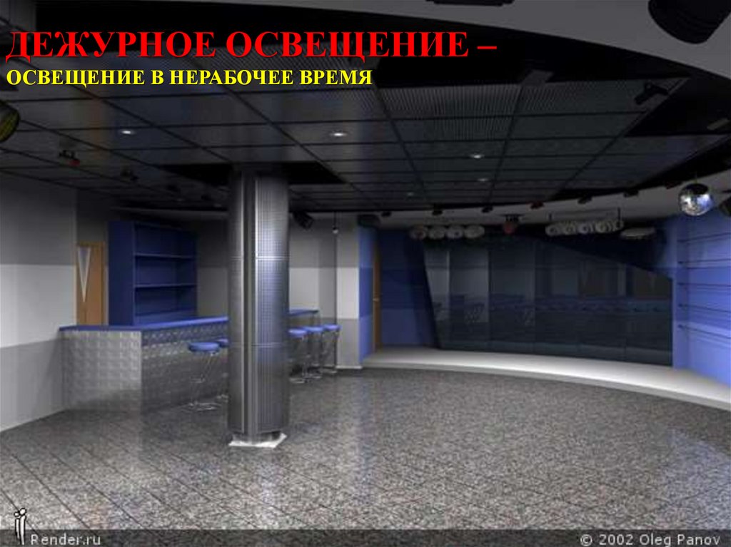 Дежурное освещение – освещение в нерабочее время
