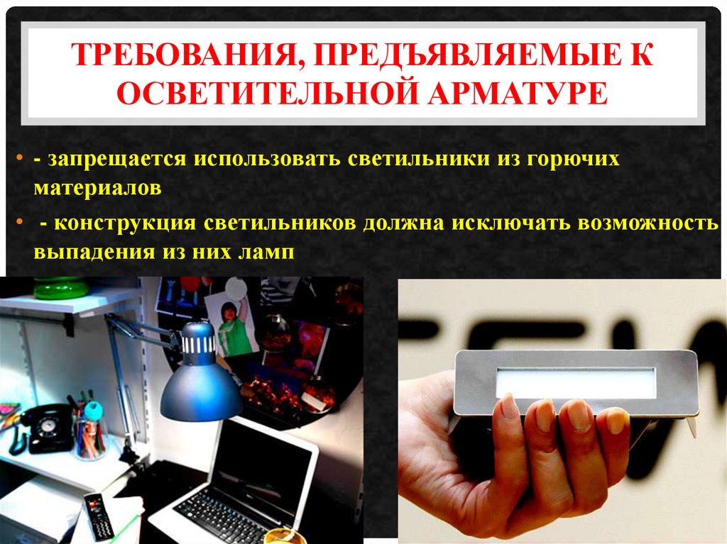 Требования, предъявляемые к осветительной арматуре