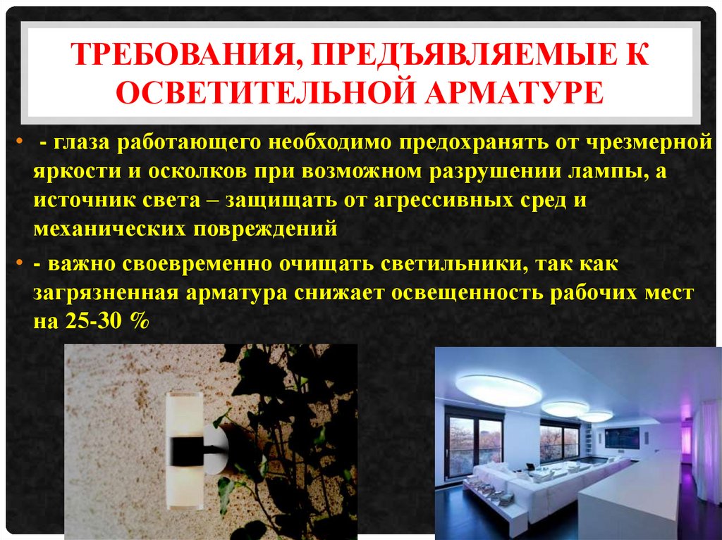 Требования, предъявляемые к осветительной арматуре