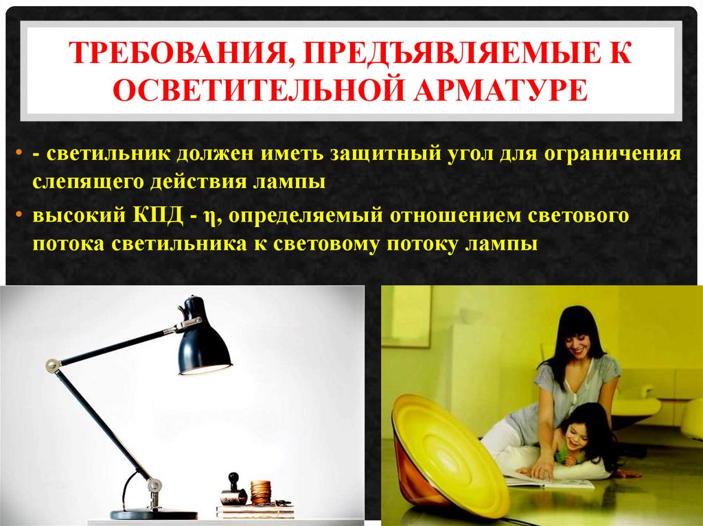 Требования, предъявляемые к осветительной арматуре