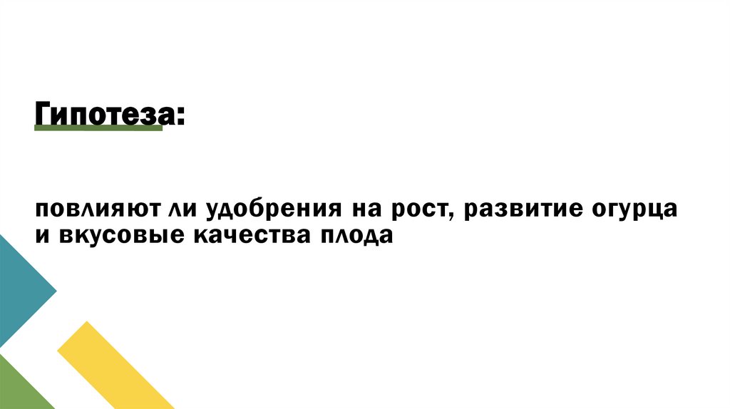 Гипотеза: повлияют ли удобрения на рост, развитие огурца и вкусовые качества плода