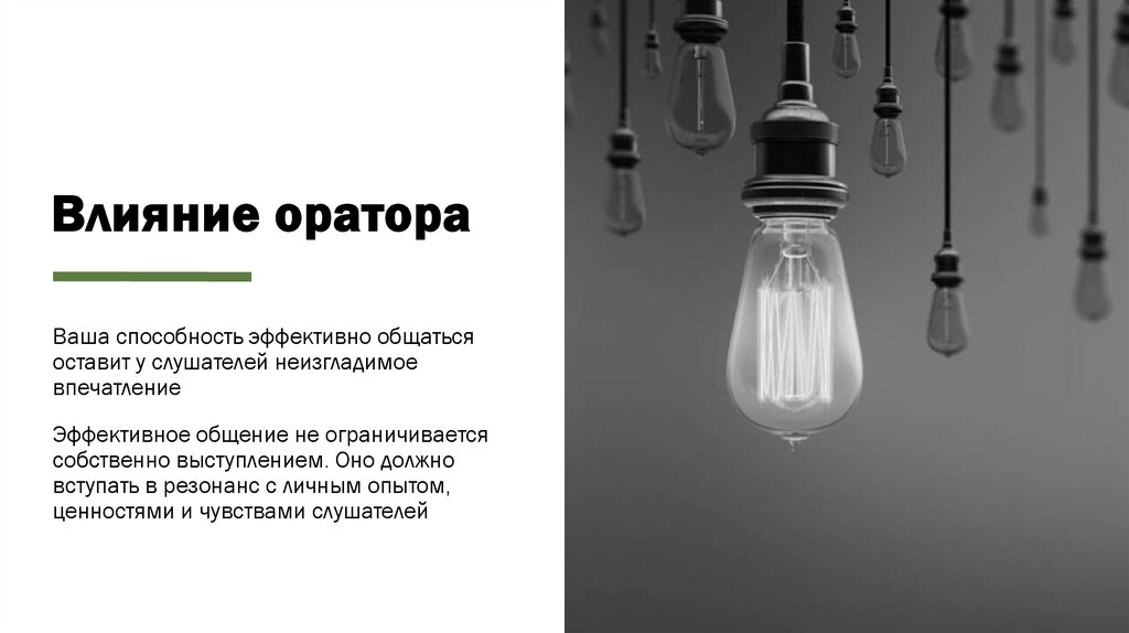 Влияние оратора