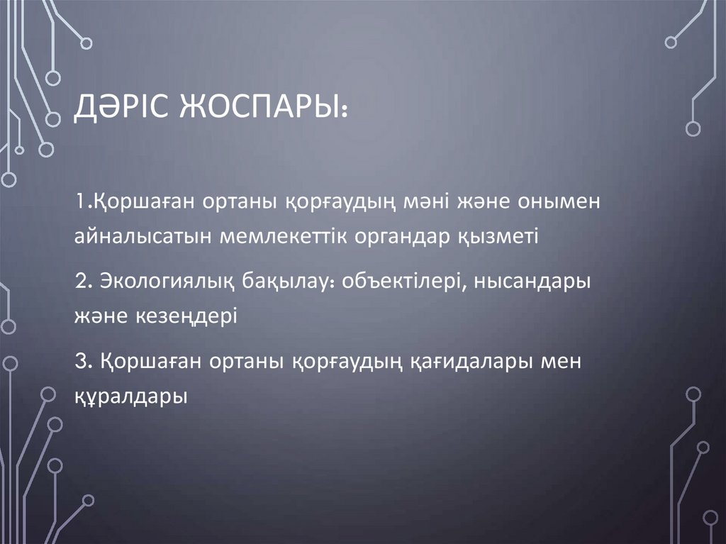 Дәріс жоспары: