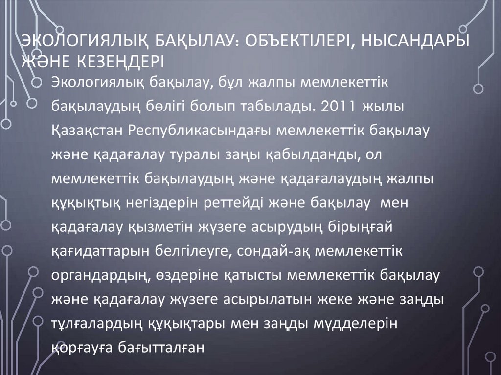 Экологиялық бақылау: объектілері, нысандары және кезеңдері