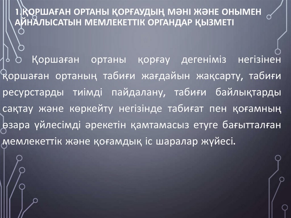 1.Қоршаған ортаны қорғаудың мәні және онымен айналысатын мемлекеттік органдар қызметі