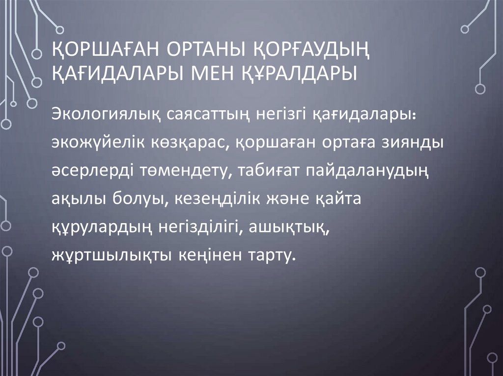 Қоршаған ортаны қорғаудың қағидалары мен құралдары