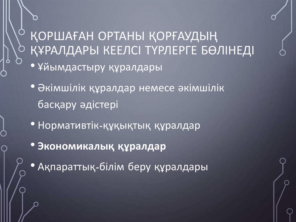 Қоршаған ортаны қорғаудың құралдары кеелсі түрлерге бөлінеді