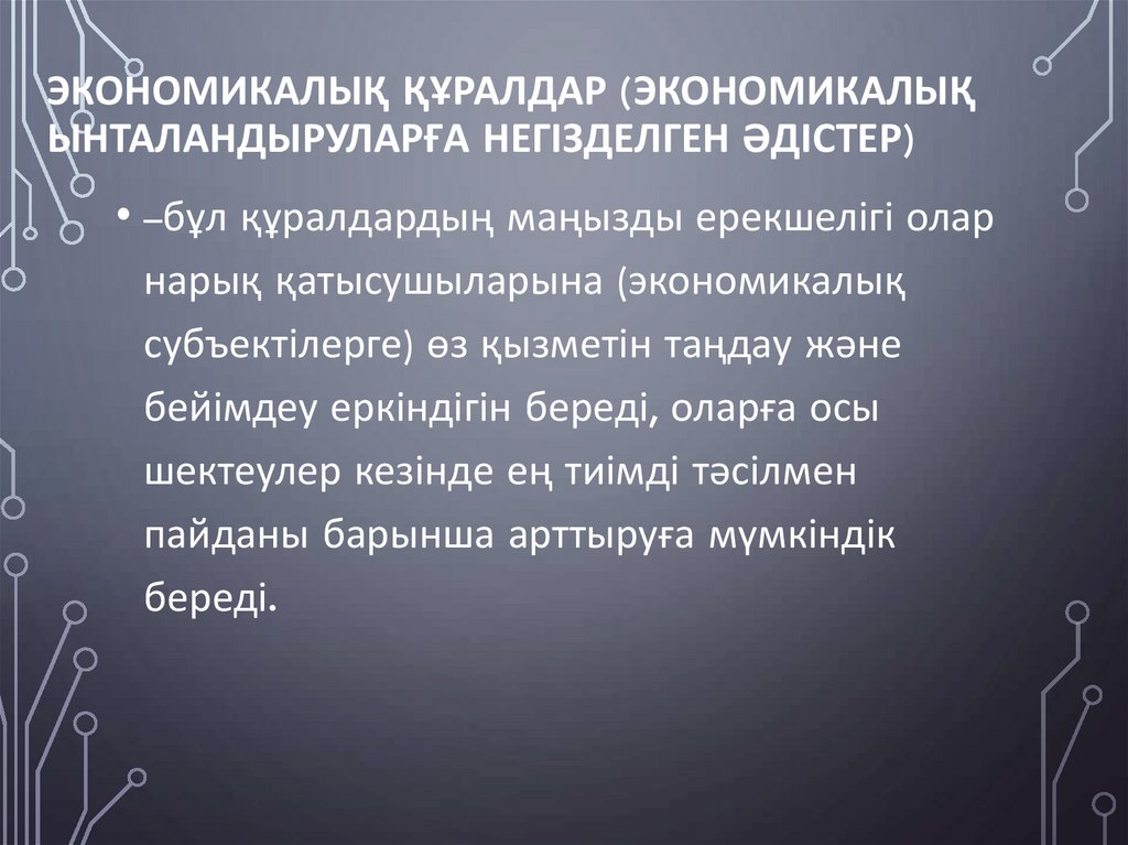 Экономикалық құралдар (экономикалық ынталандыруларға негізделген әдістер)