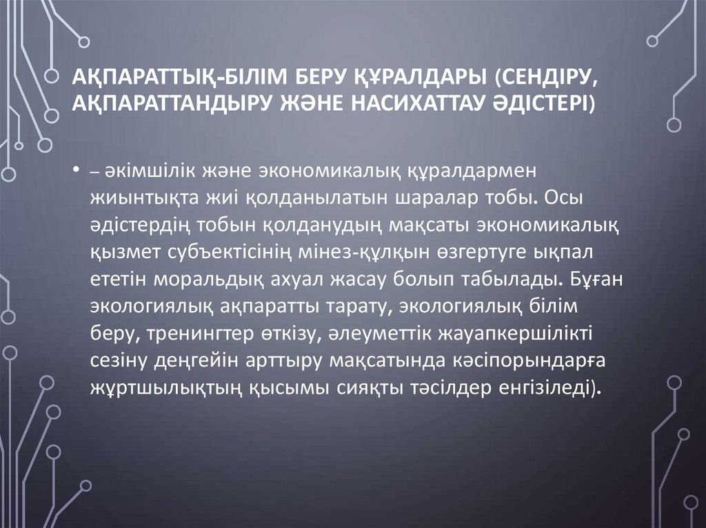 Ақпараттық-білім беру құралдары (сендіру, ақпараттандыру және насихаттау әдістері)