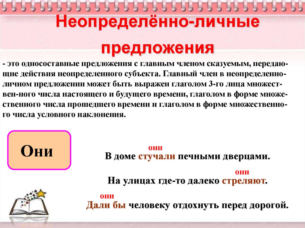 Неопределённо-личные предложения