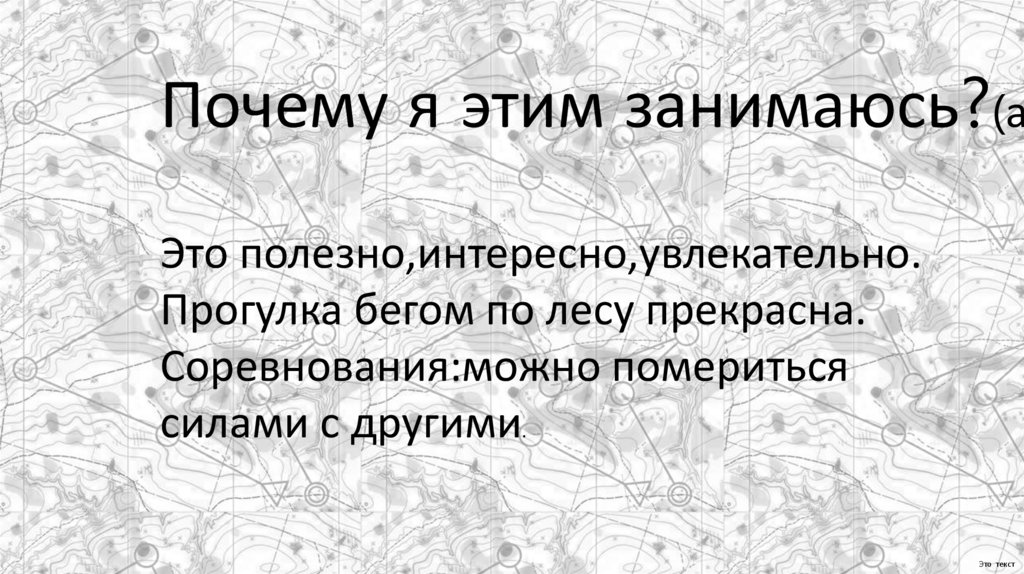 Почему я этим занимаюсь?(актуальность)
