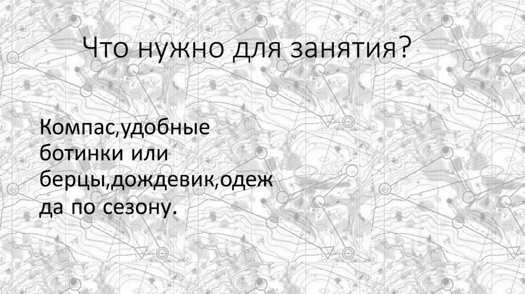 Что нужно для занятия?