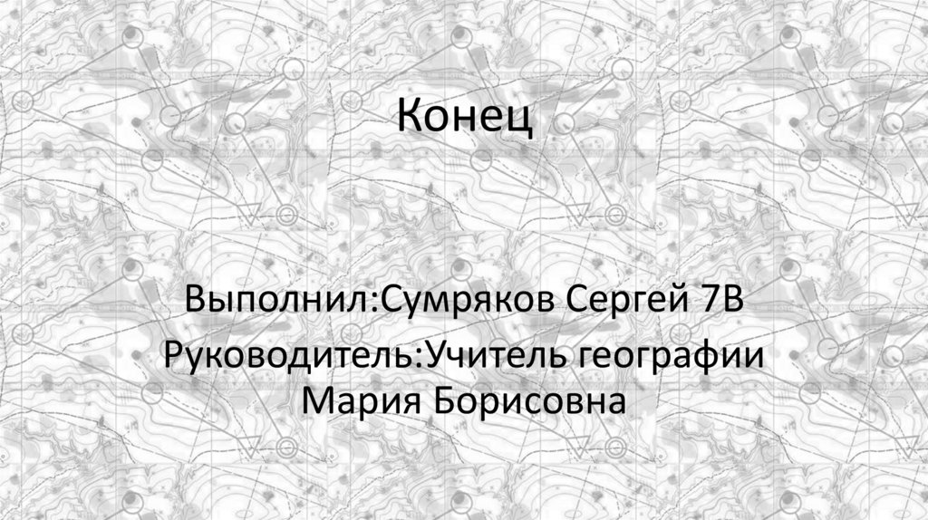 Конец