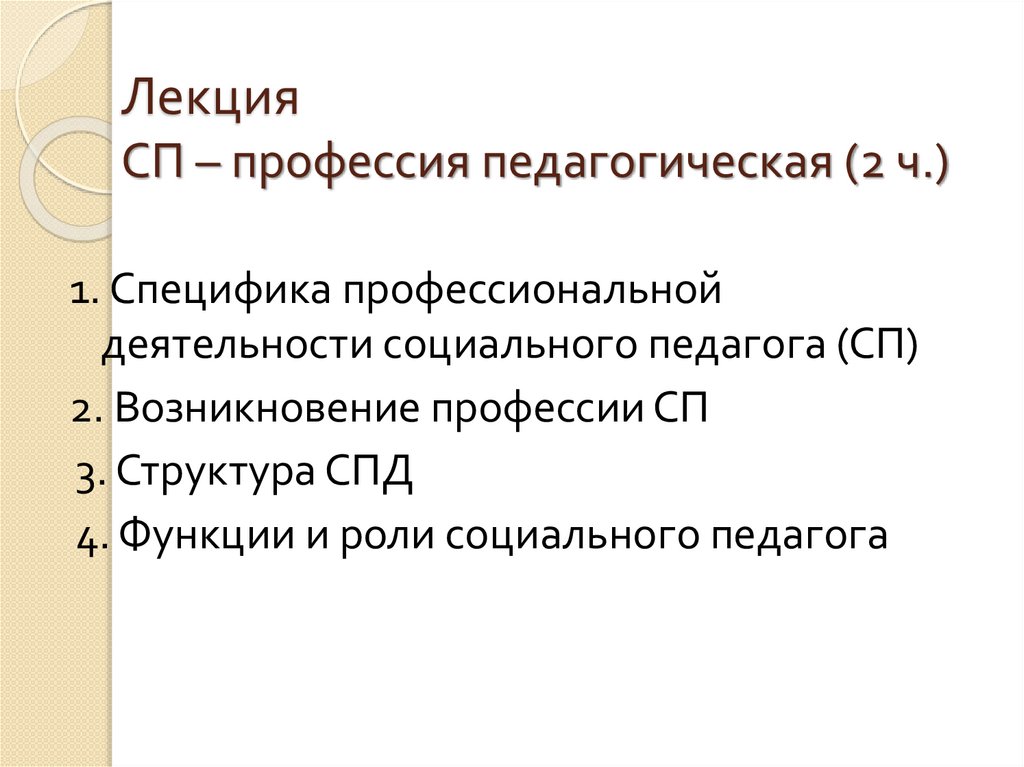 Лекция СП – профессия педагогическая (2 ч.)