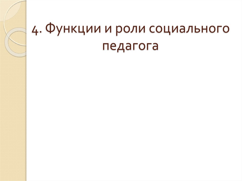 4. Функции и роли социального педагога