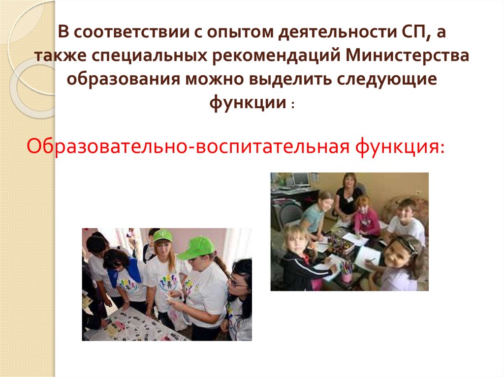 В соответствии с опытом деятельности СП, а также специальных рекомендаций Министерства образования можно выделить следующие
