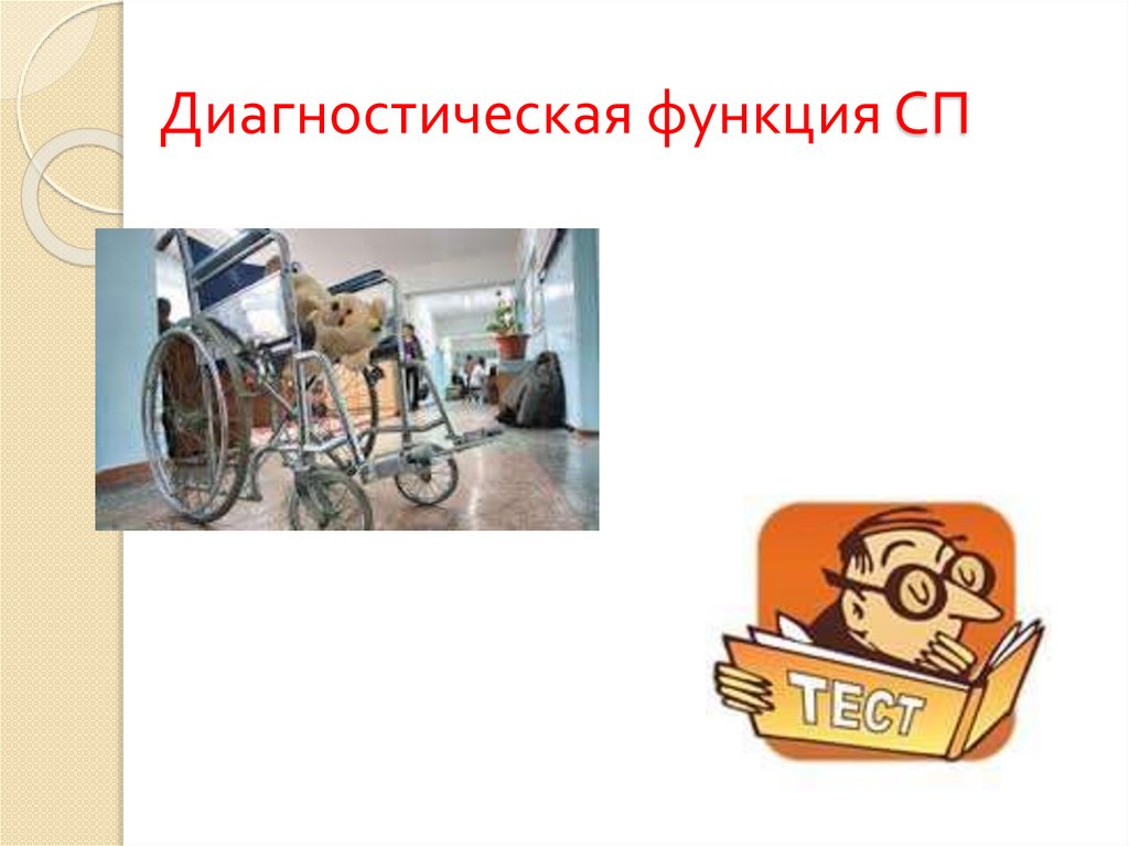 Диагностическая функция СП