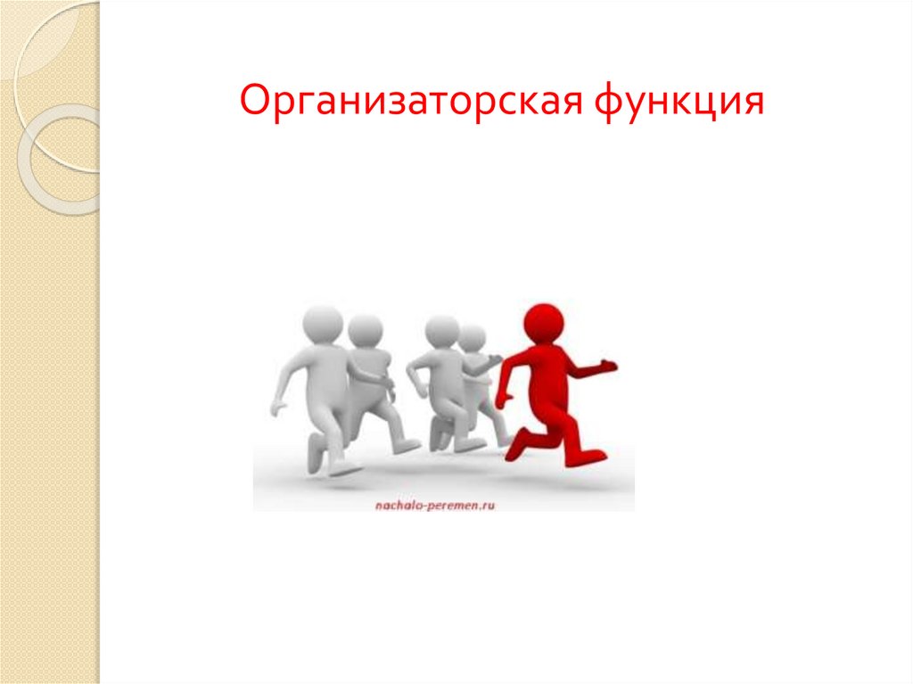 Организаторская функция