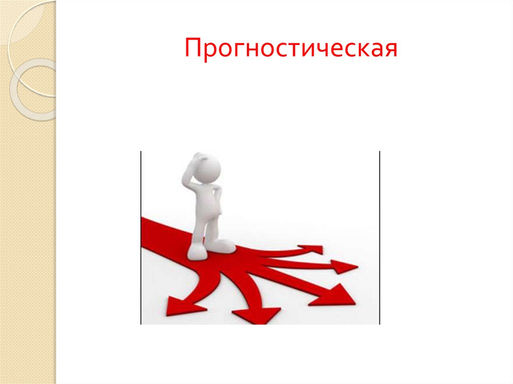 Прогностическая