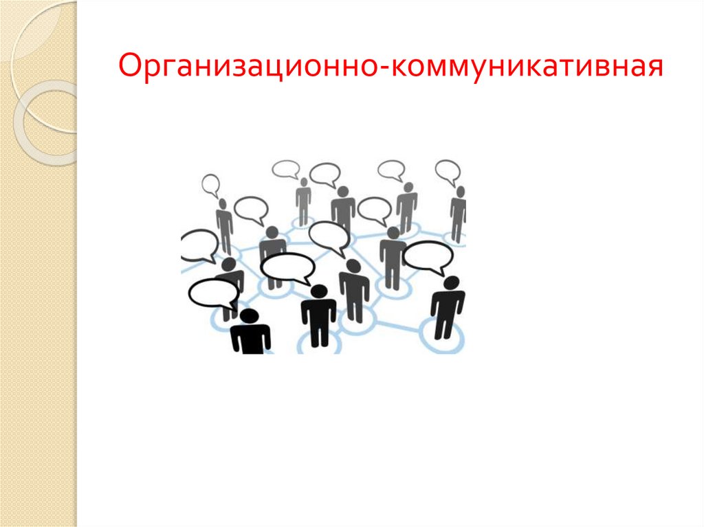 Организационно-коммуникативная