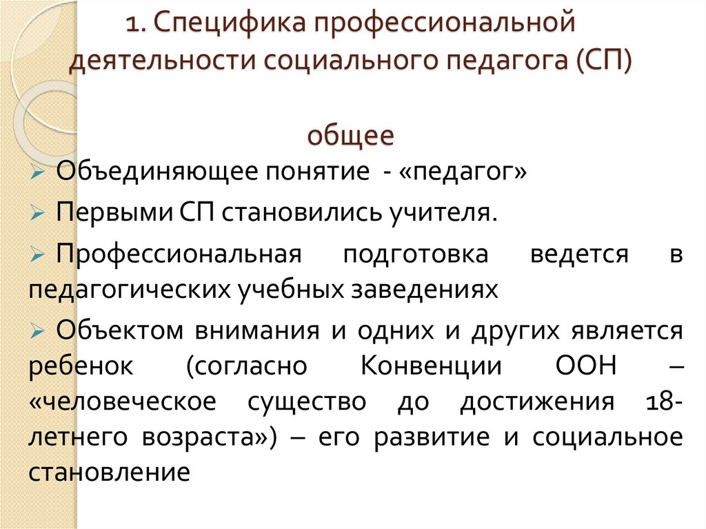 1. Специфика профессиональной деятельности социального педагога (СП) общее