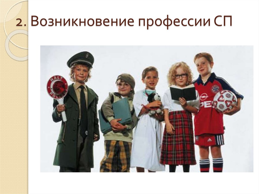 2. Возникновение профессии СП