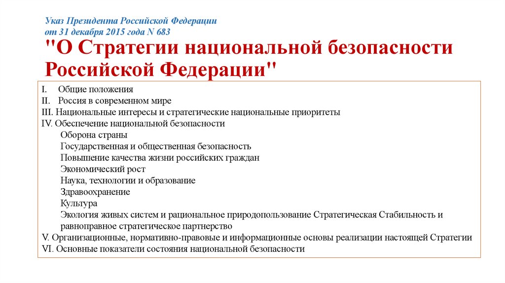 "О Стратегии национальной безопасности Российской Федерации"