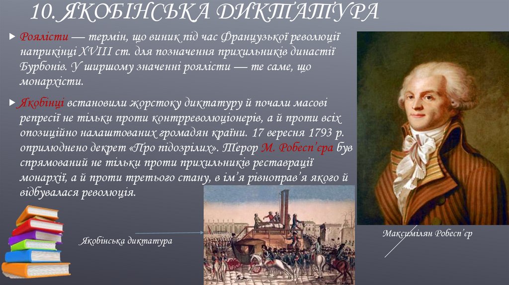 10. Якобінська диктатура
