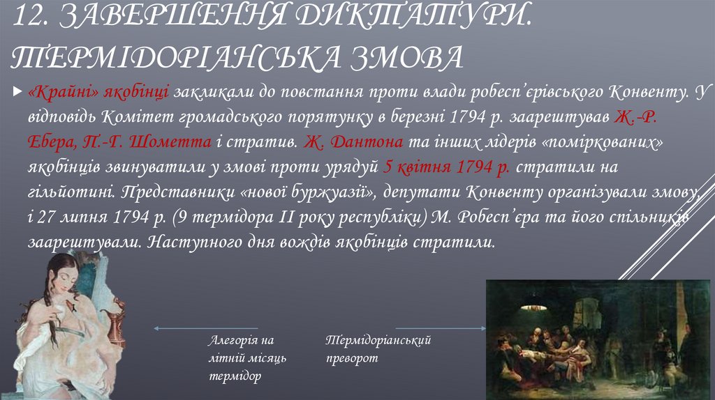 12. Завершення Диктатури. Термідоріанська змова
