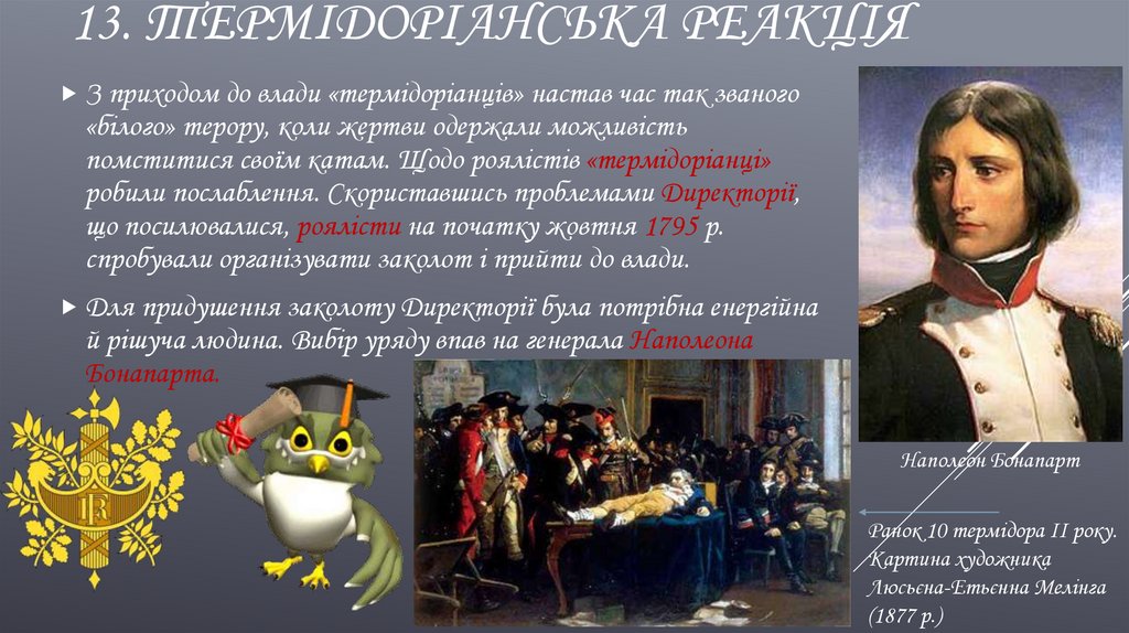 13. Термідоріанська реакція