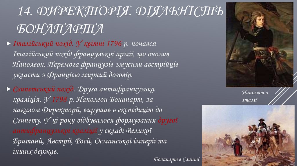 14. Директорія. Діяльність Бонапарта