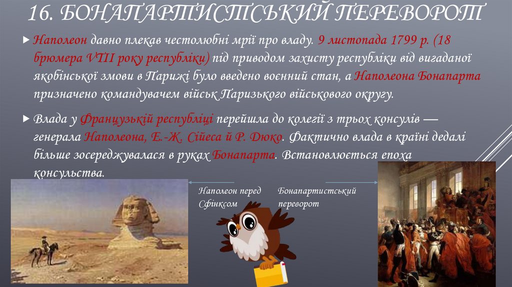 16. Бонапартистський переворот