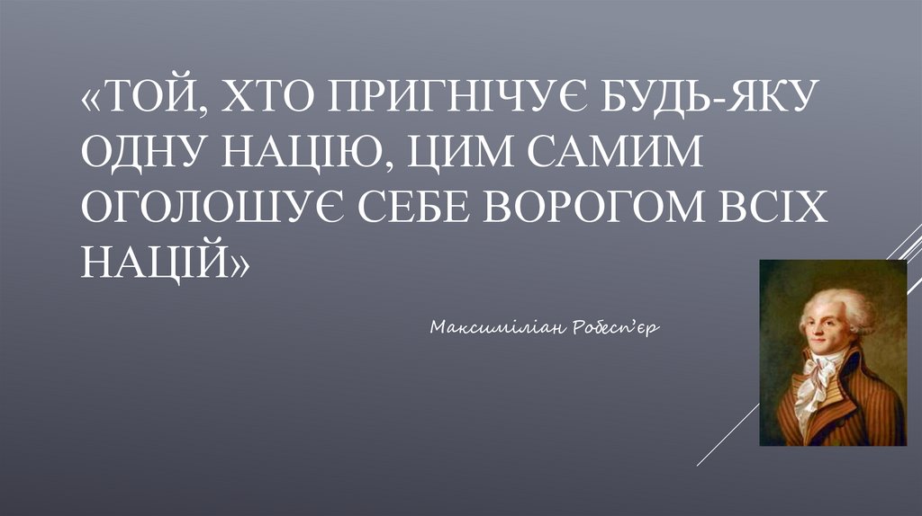 «Той, хто пригнічує будь-яку одну націю, цим самим оголошує себе ворогом всіх націй»