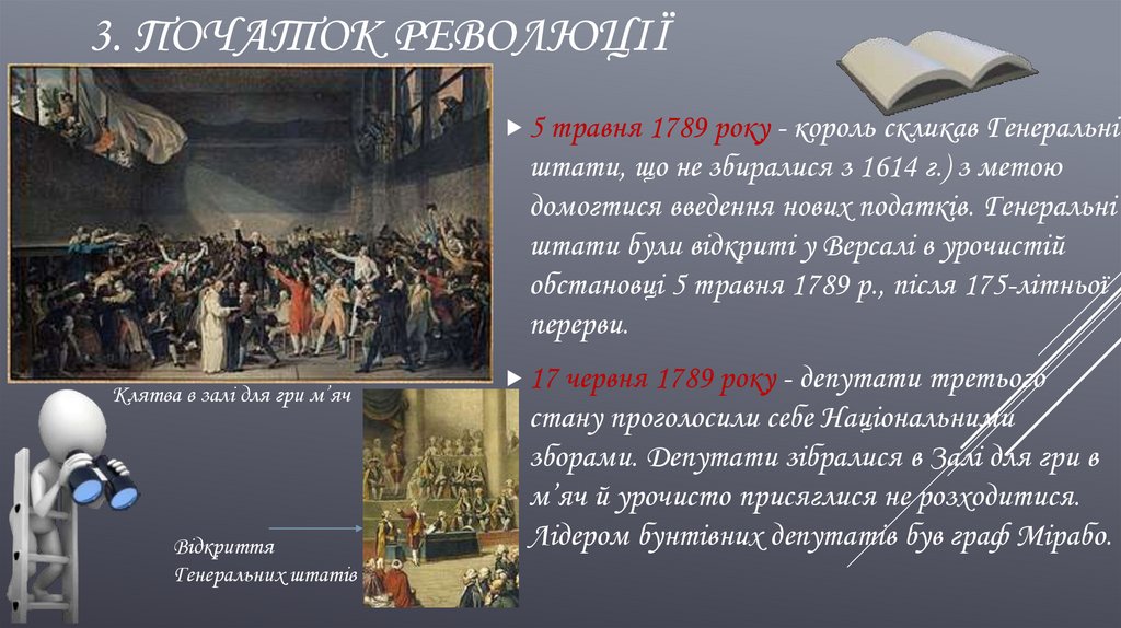 3. Початок революції