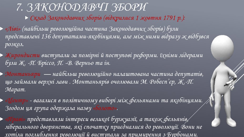 7. Законодавчі збори